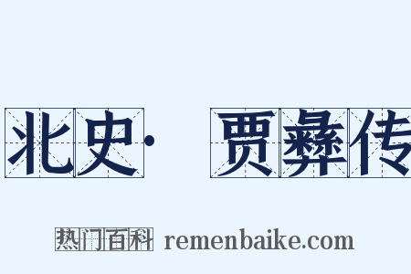 北史·贾彝传是什么意思的图片
